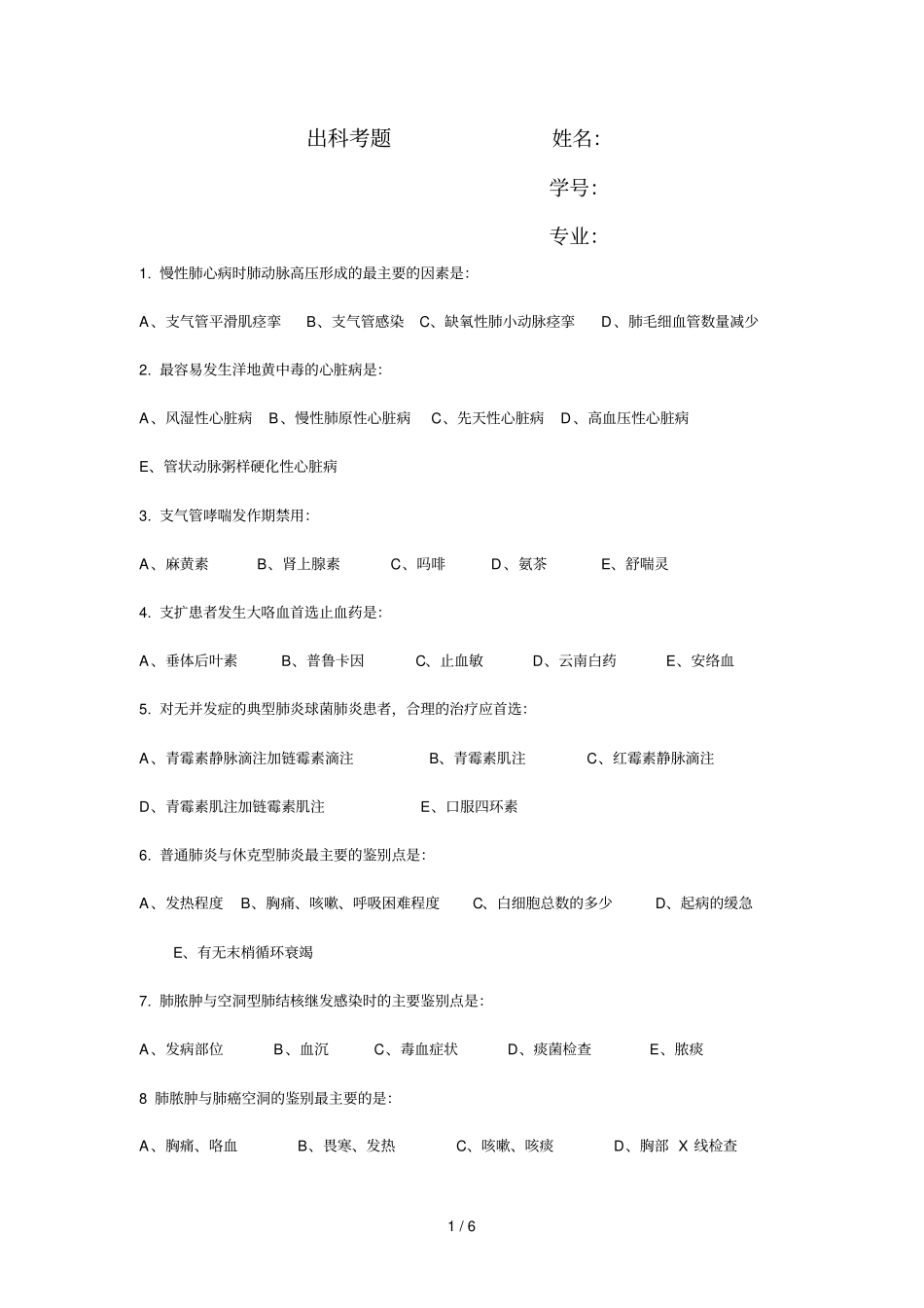 急诊科实习本科出科考题_第1页