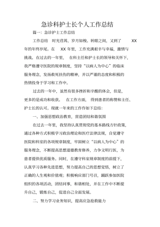 急诊科护士长个人工作总结