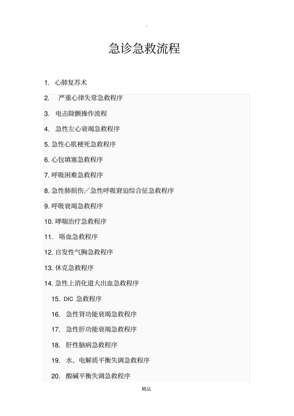 急诊科急救流程2017_第1页