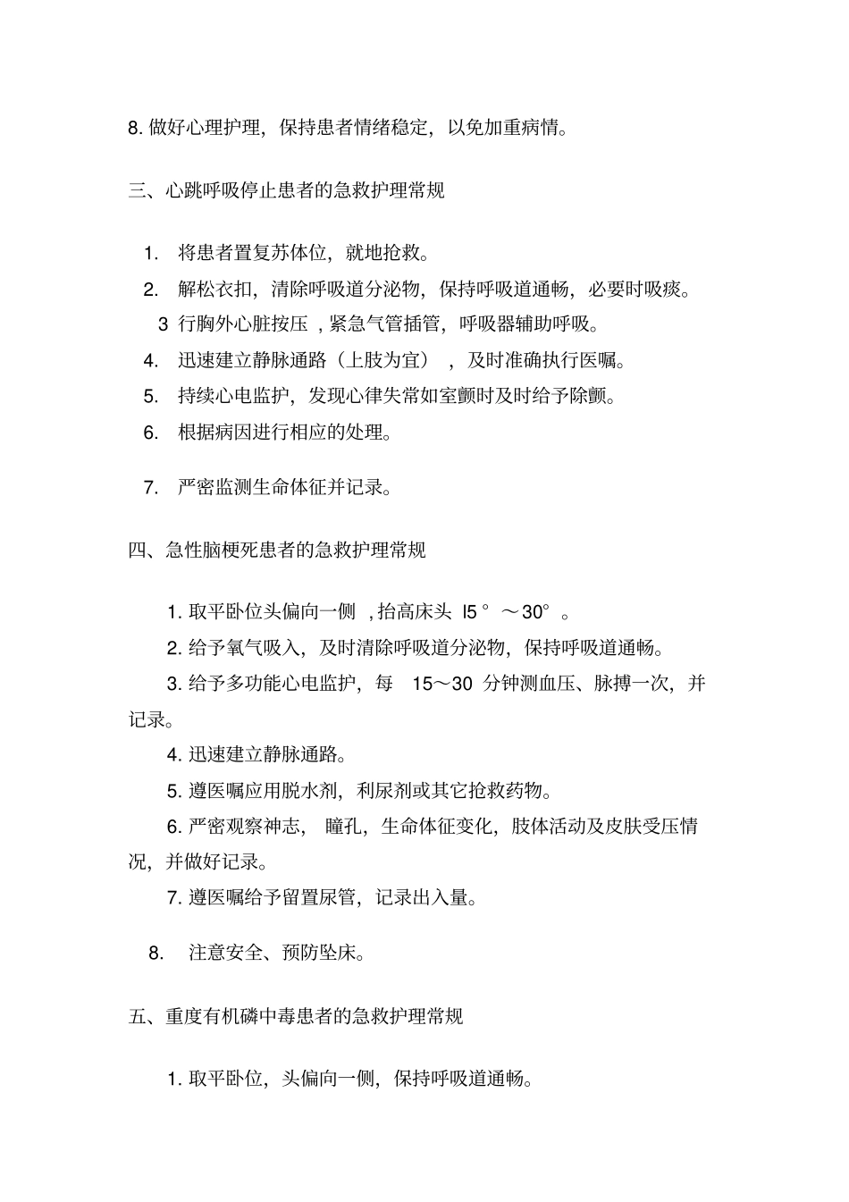 急诊科护理常规1_第2页