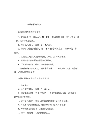急诊科护理常规1