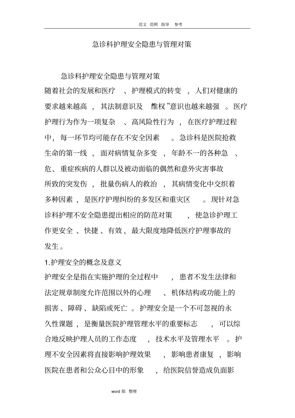 急诊科护理_安全隐患和管理对策_第1页