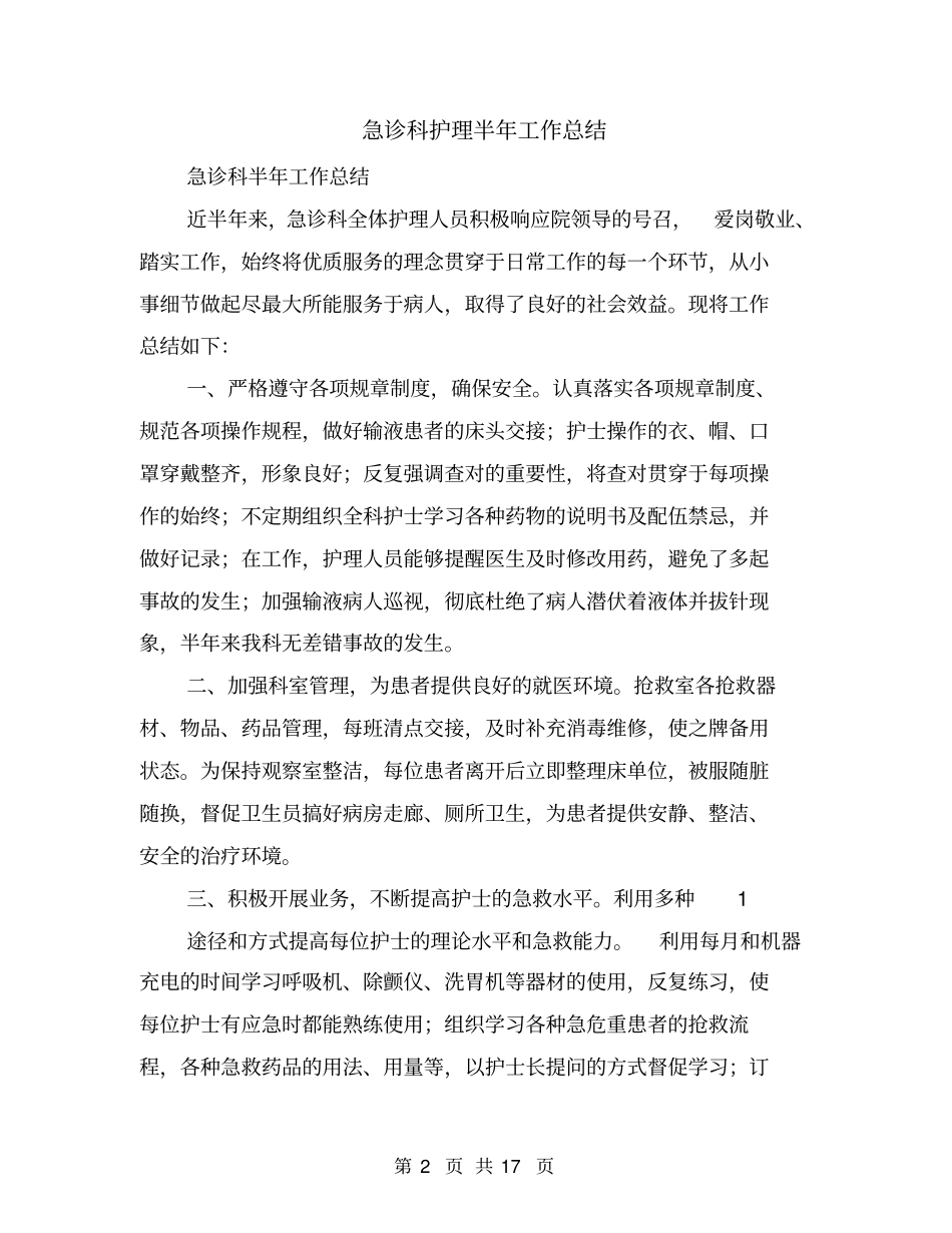 急诊科护理半年工作总结_第2页
