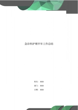 急诊科护理半年工作总结