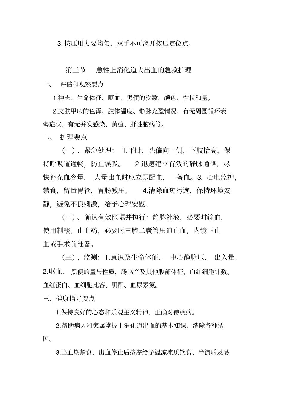 急诊科护理常规概论_第3页