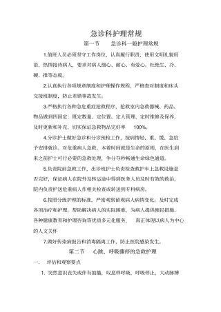 急诊科护理常规概论