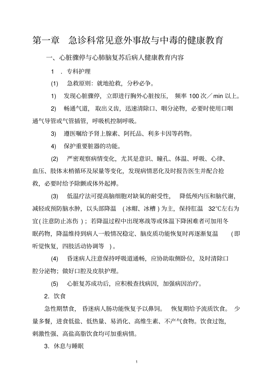 急诊科疾病护理健康教育内容2014年修订_第1页