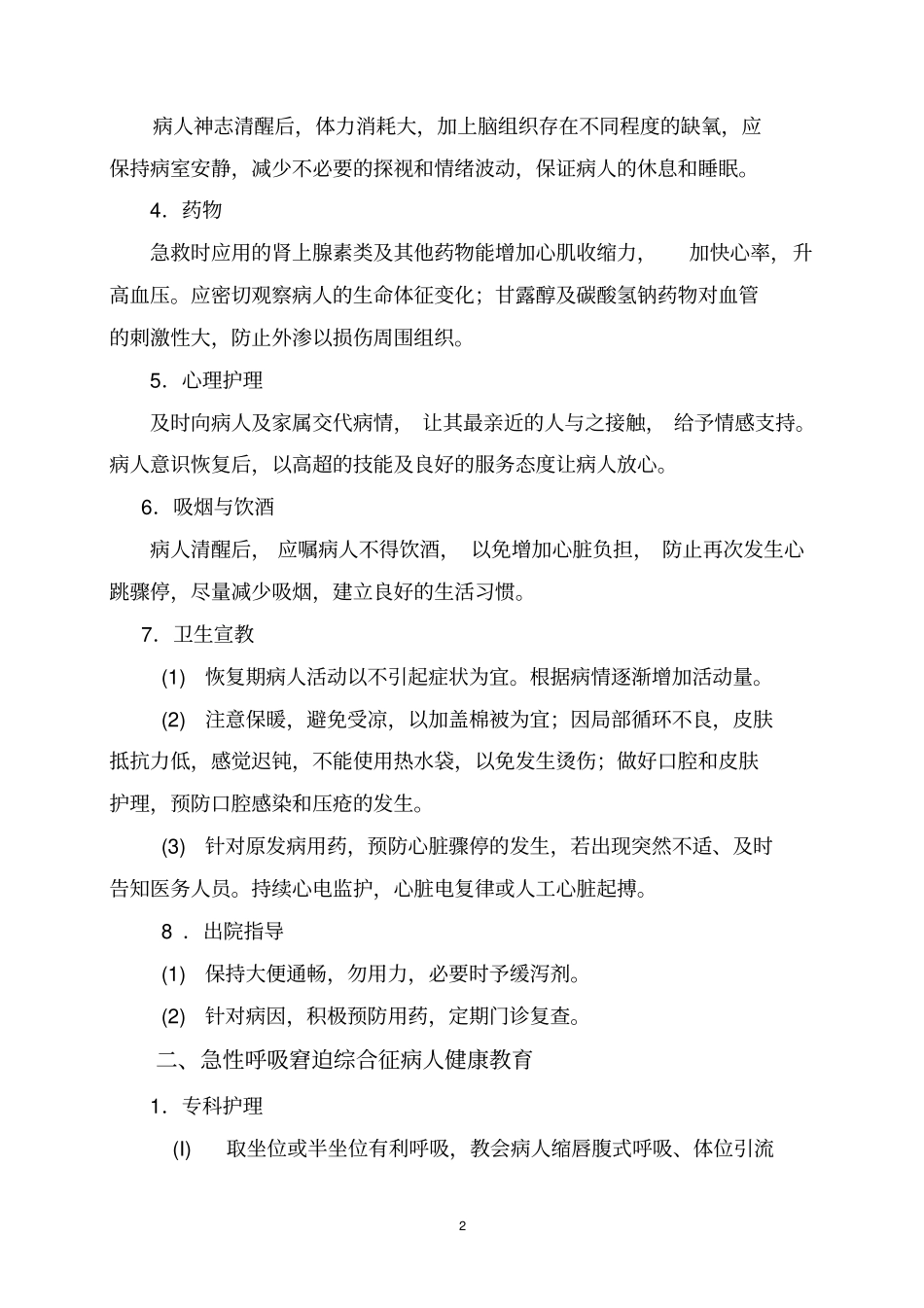 急诊科疾病护理健康教育内容2014年修订_第2页