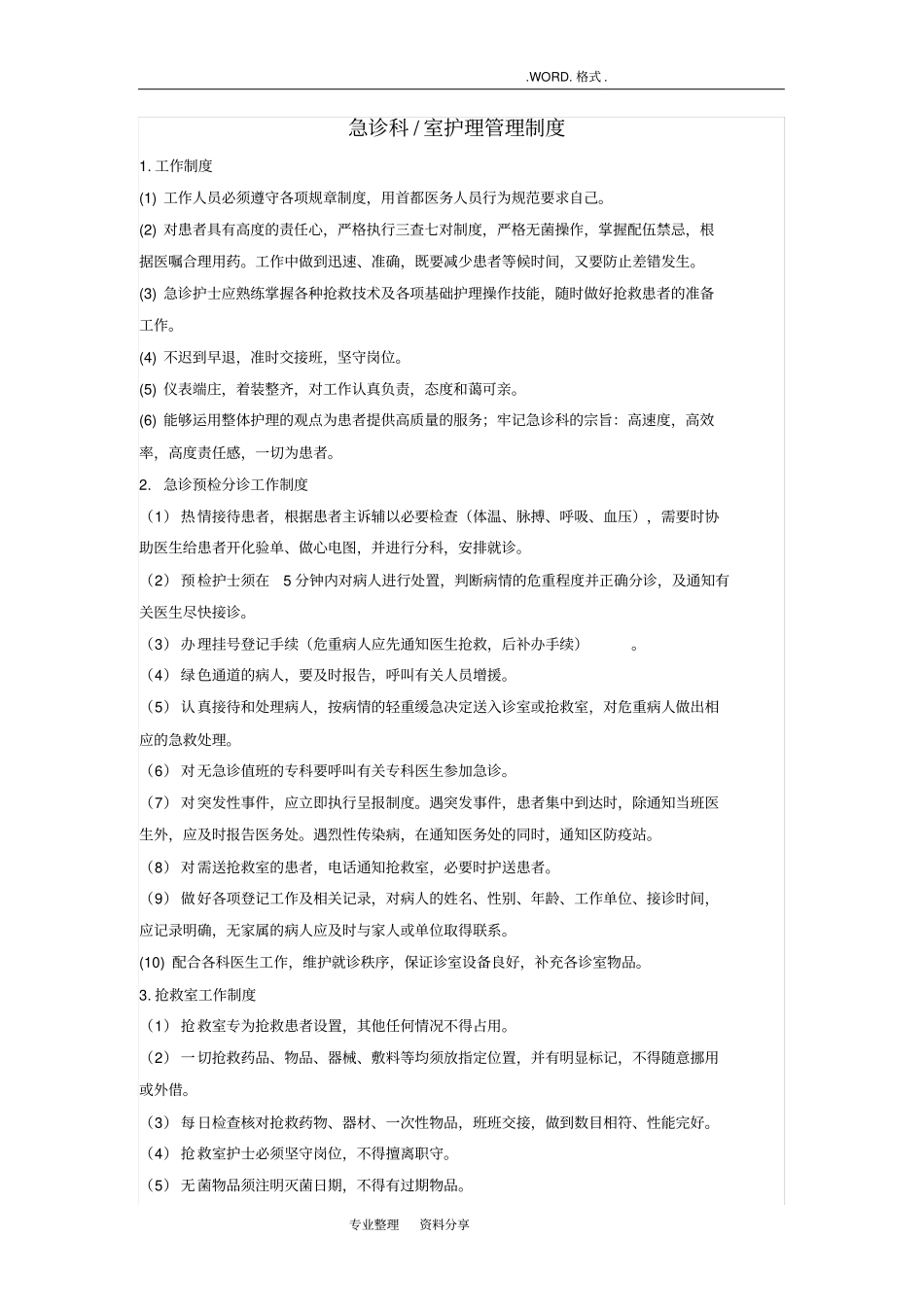 急诊科护理管理工作制度_第1页