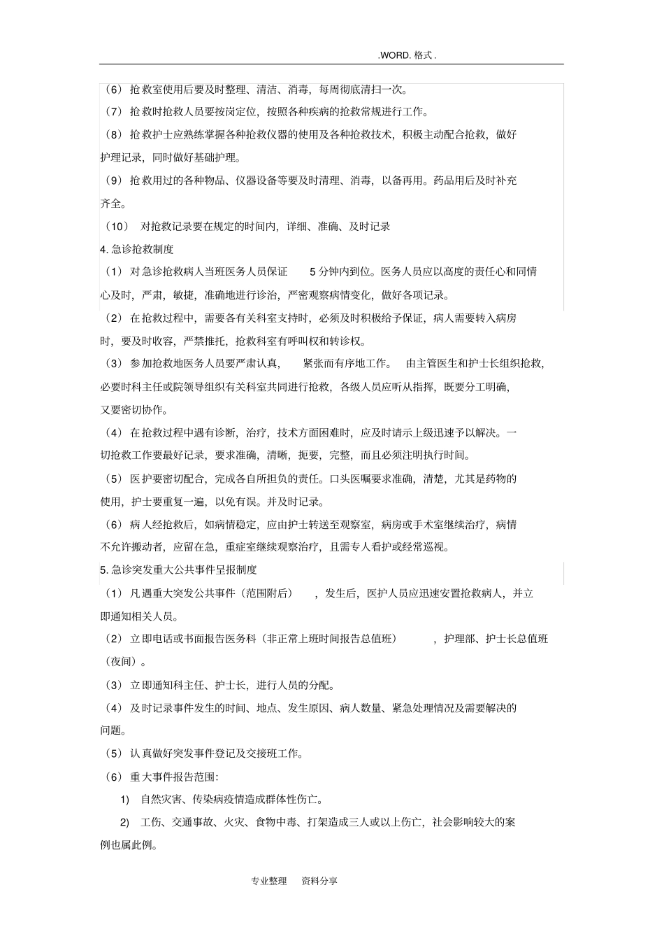 急诊科护理管理工作制度_第2页