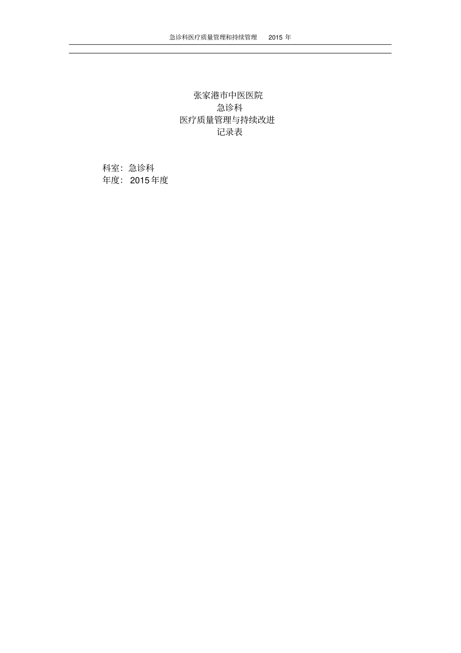 急诊科科室质量控制记录本201x_第1页