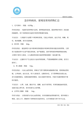 急诊科病房、留观室常用药物汇总概论