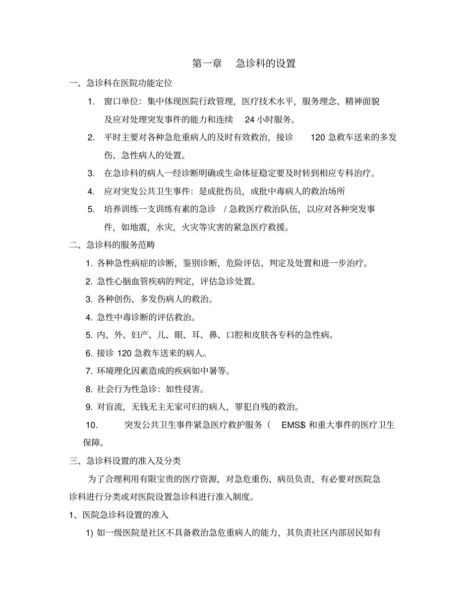 急诊科规范设置和管理规定_第2页