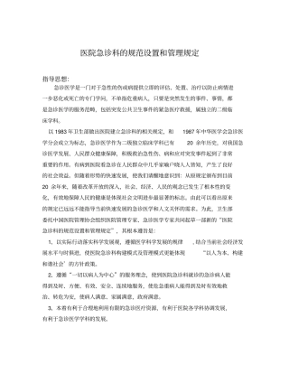 急诊科规范设置和管理规定