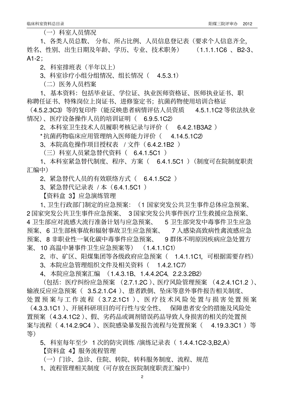 急诊科资料盒统一标准汇总_第2页