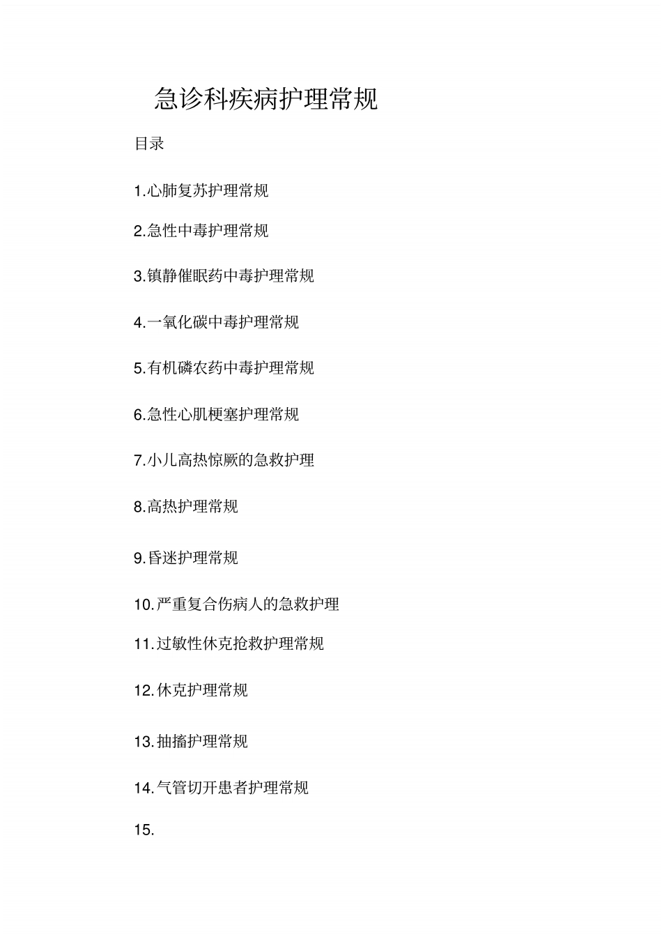 急诊科疾病护理常规_第1页