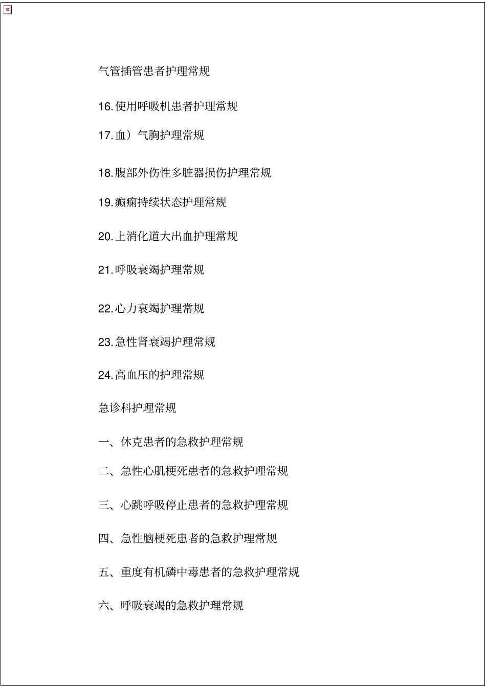 急诊科疾病护理常规_第2页