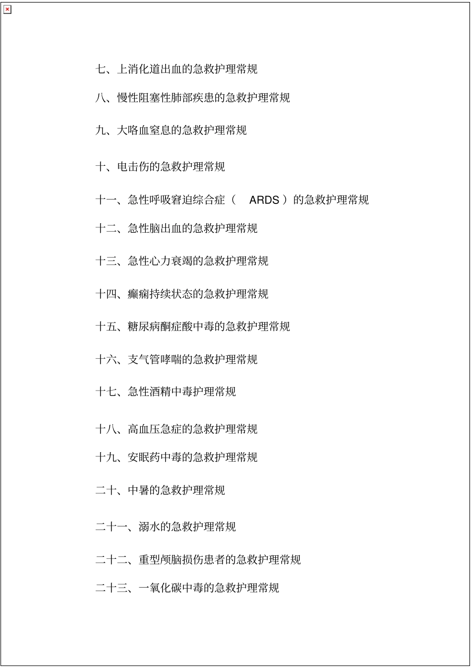 急诊科疾病护理常规_第3页