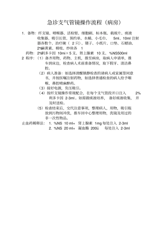 急诊纤支镜操作流程
