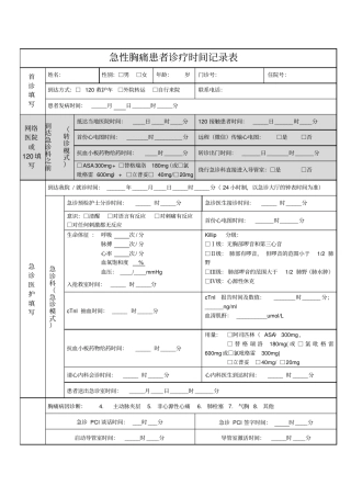 急诊胸痛登记表