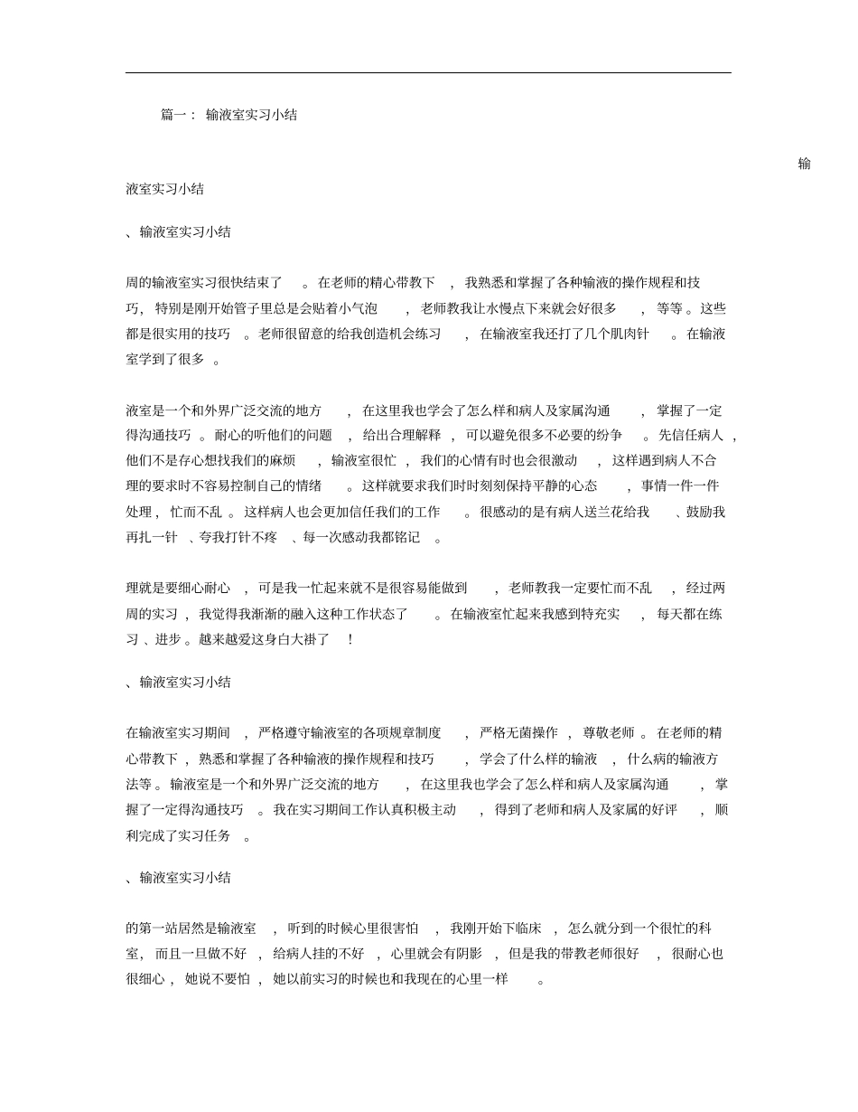 急诊输液室实习总结_第1页