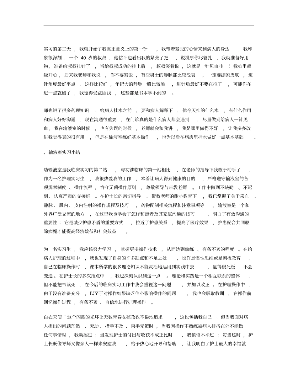 急诊输液室实习总结_第2页