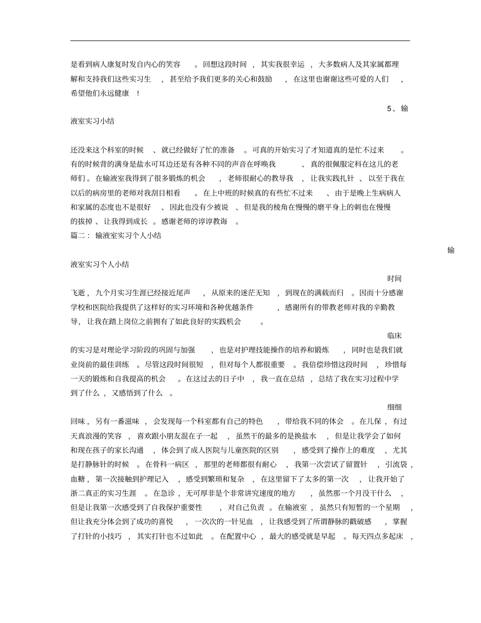 急诊输液室实习总结_第3页