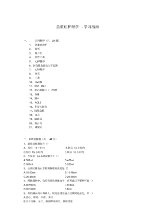 急重症护理学-学习指导