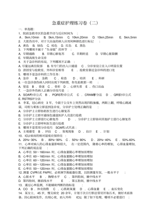 急重症护理练习卷二汇总