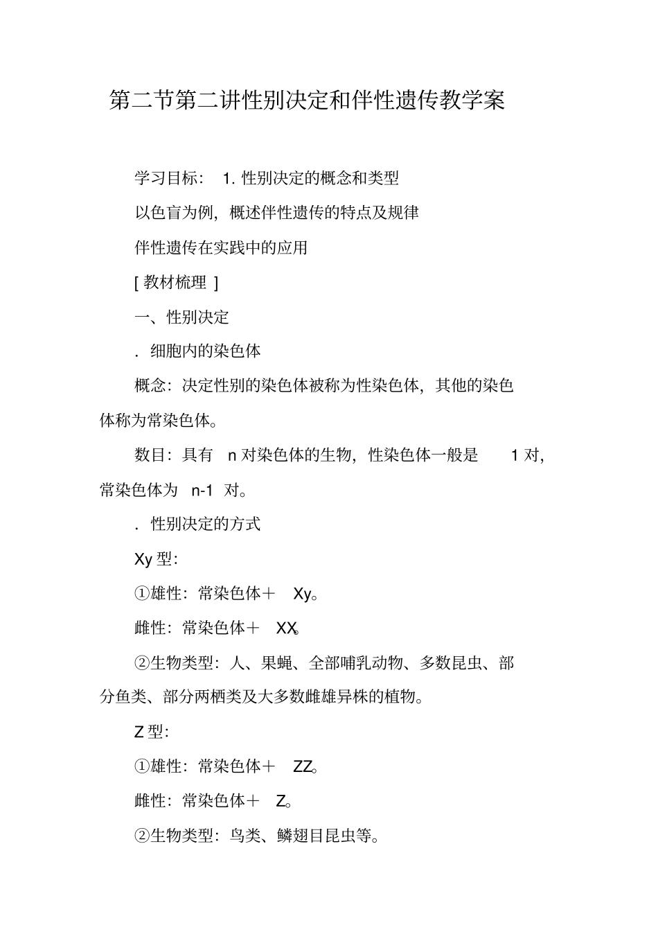 性别决定和伴性遗传教学案_第1页