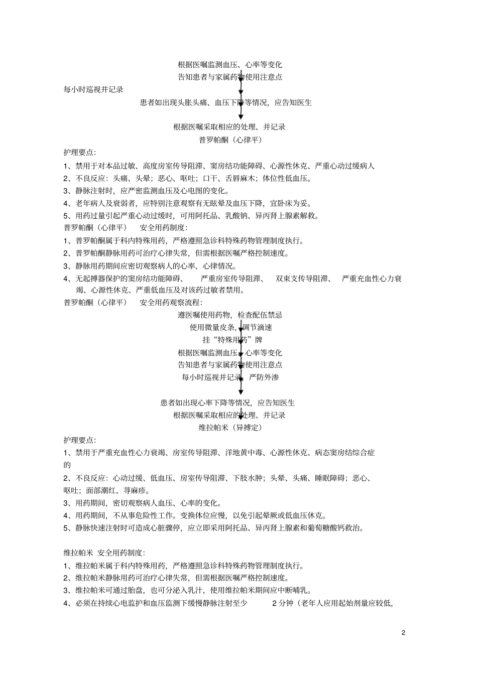 急诊药物不良反应与观察要点_第2页
