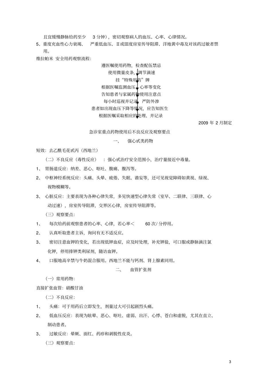 急诊药物不良反应与观察要点_第3页