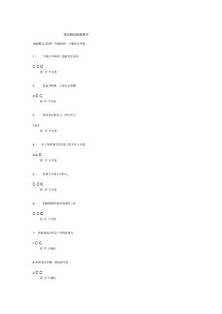 性格倾向指数测评