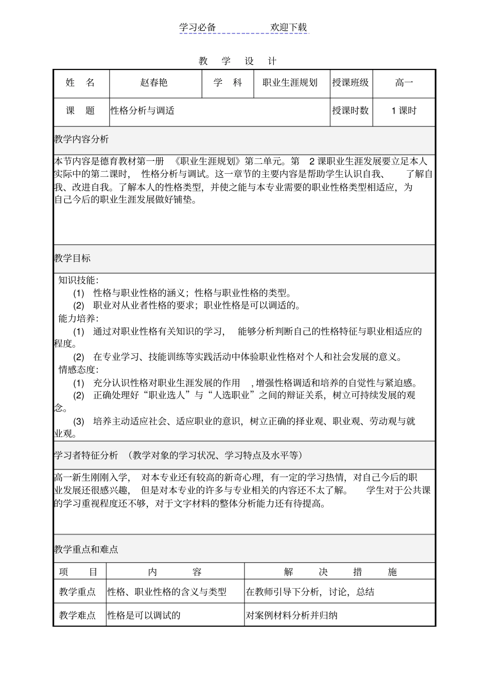 性格分析与调试教学设计_第1页