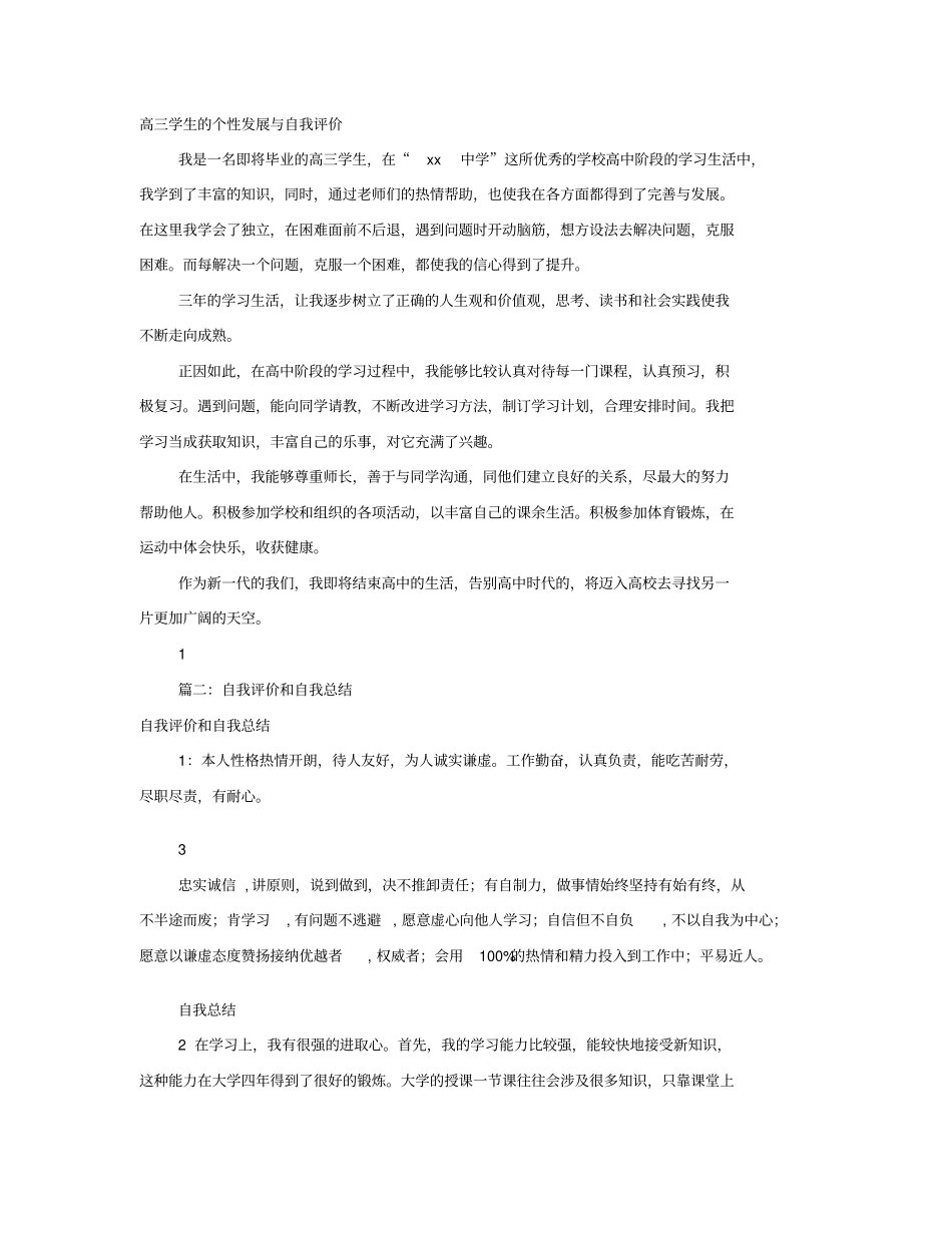 性格特点及自我评价_第1页