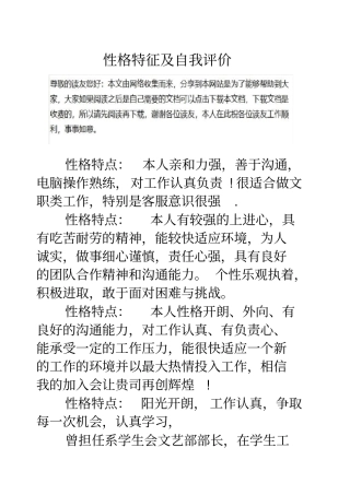 性格特征及自我评价