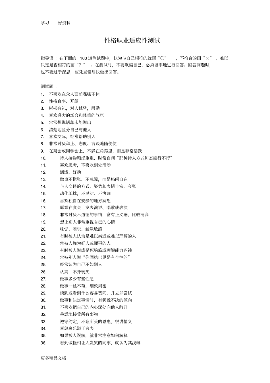 性格职业适应性测试讲解学习_第1页