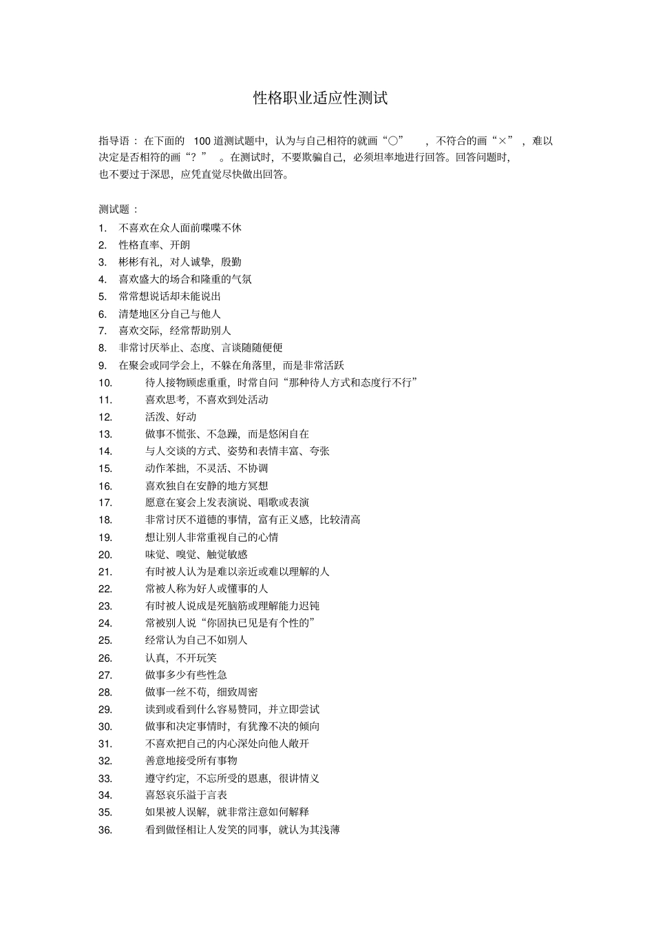 性格职业适应性测试教学教材_第1页