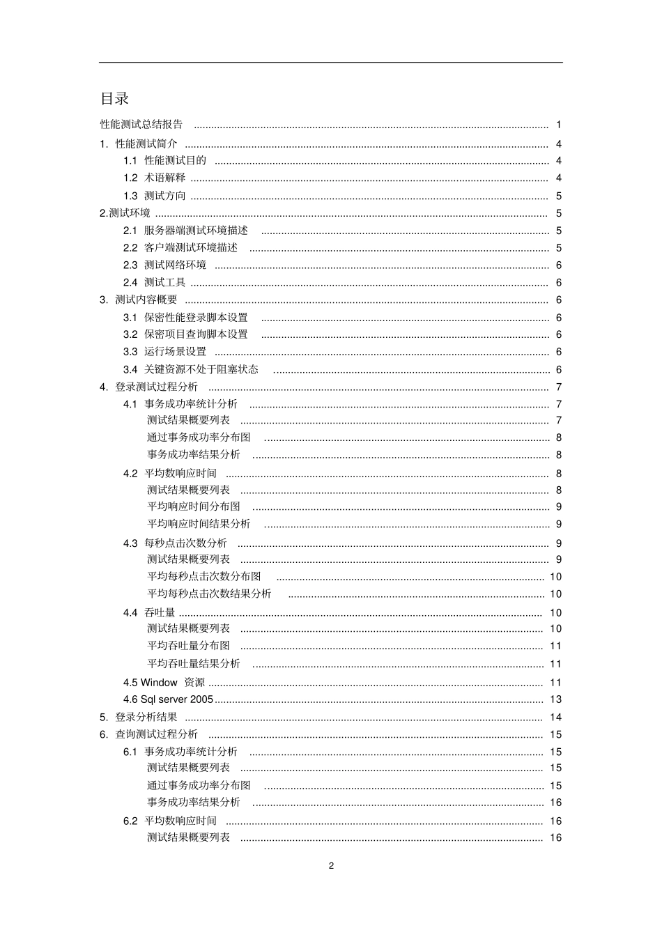 性能测试总结报告讲解_第2页