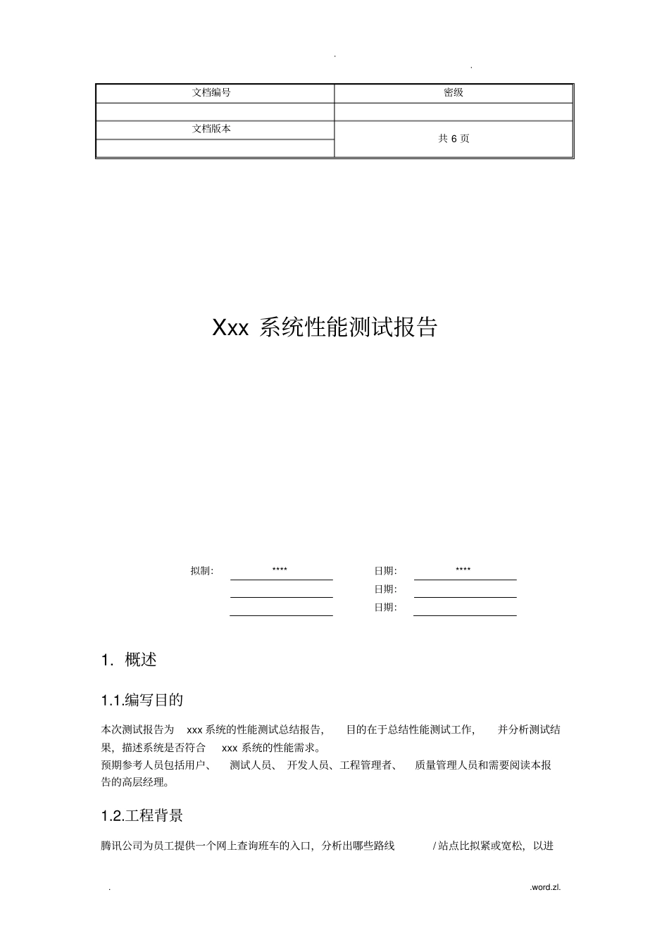 性能测试报告-模板_第1页