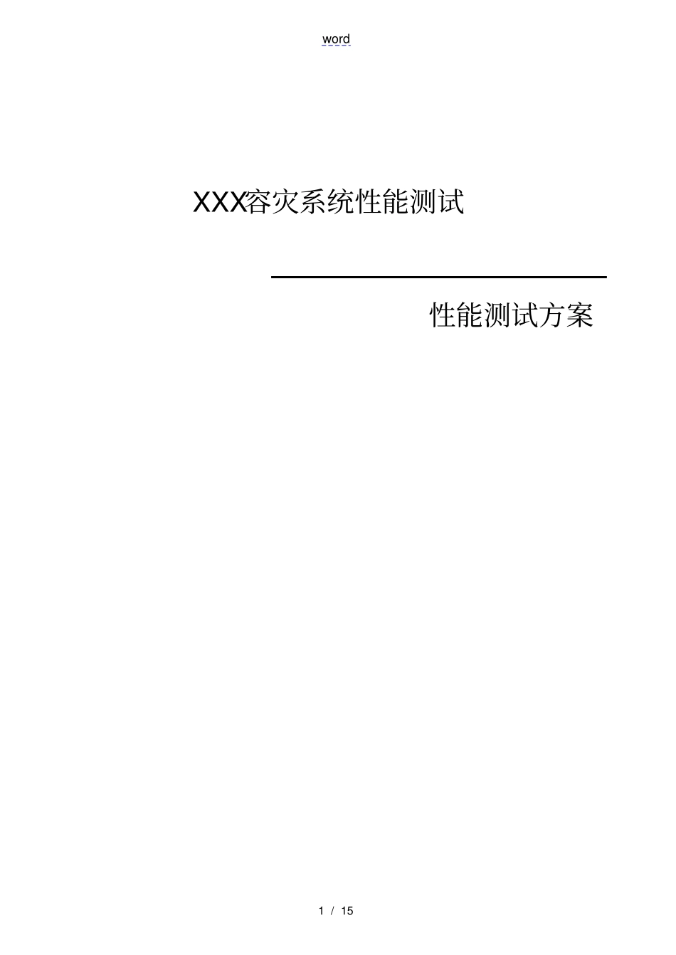 性能测试方案设计实用模板59995_第1页