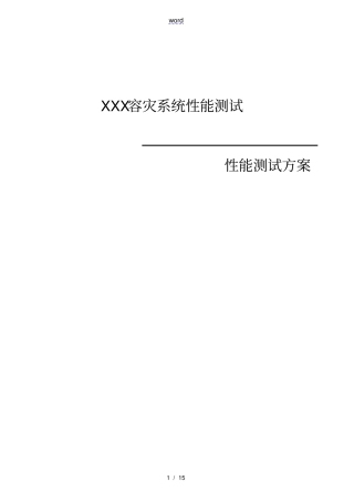 性能测试方案设计实用模板59995