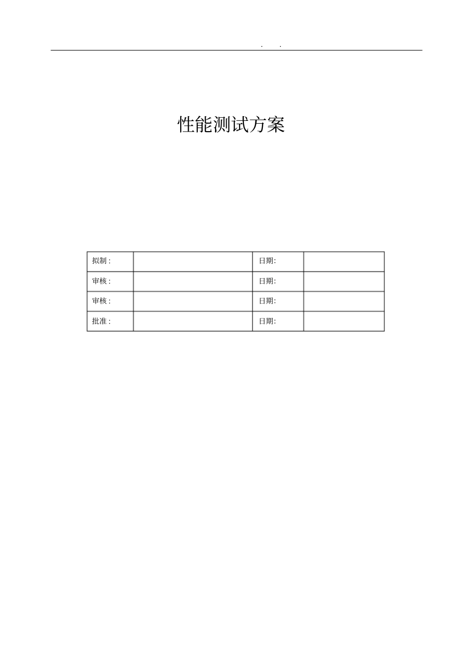 性能测试方案模版_第1页