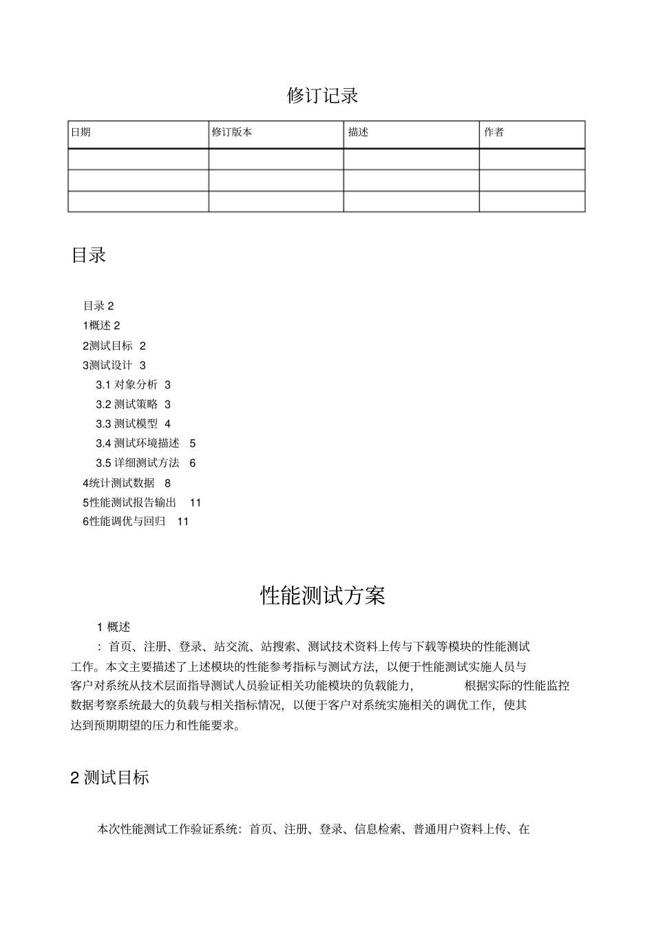 性能测试方案模版_第2页