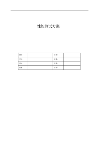 性能测试方案模版