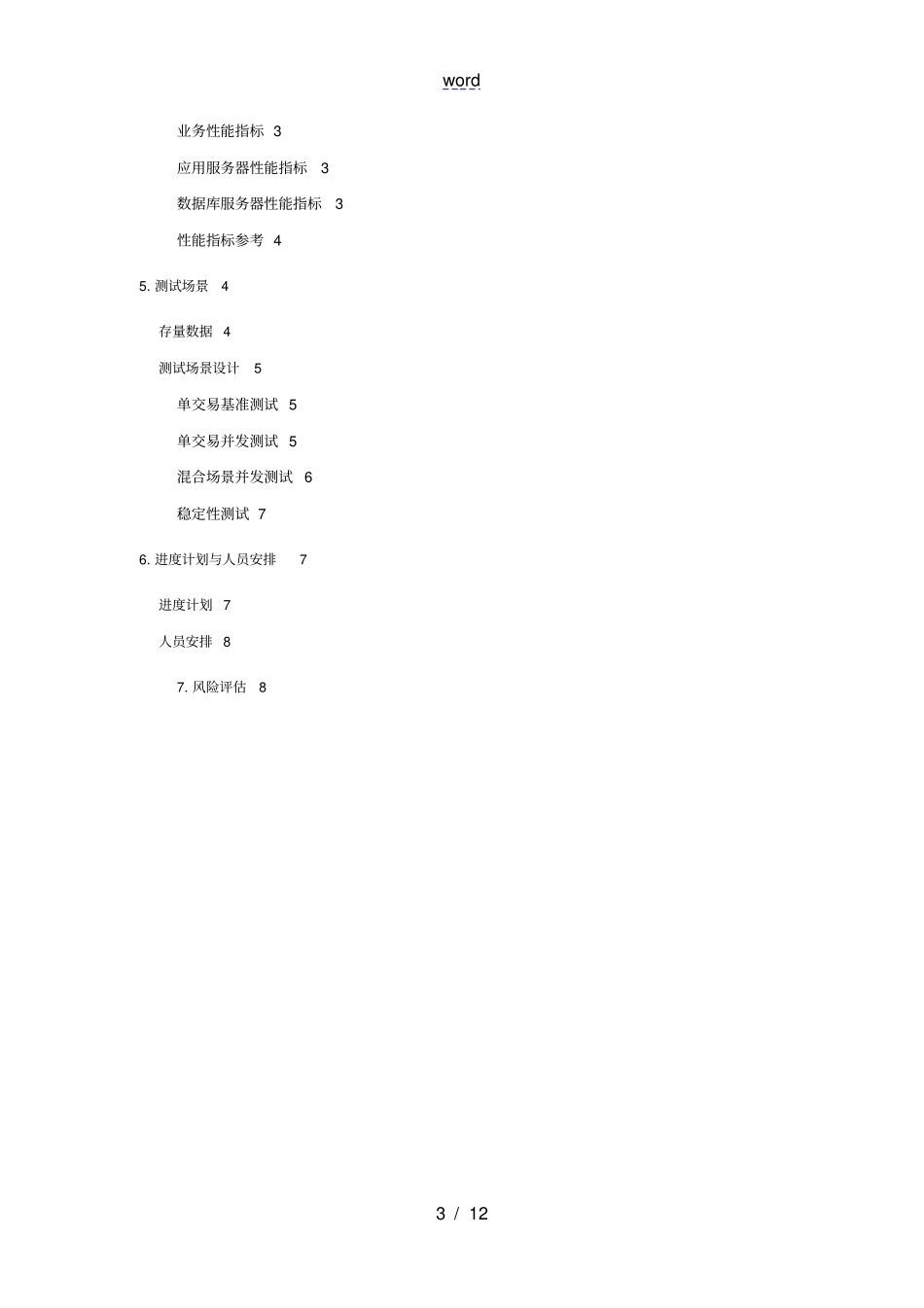 性能测试方案模板_第3页