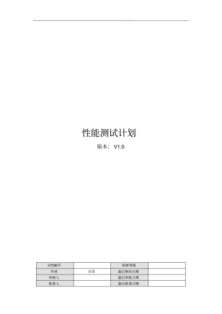 性能测试计划模板