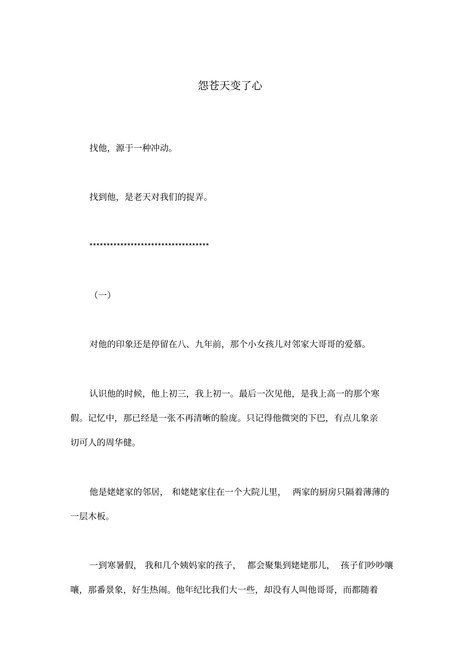 怨苍天变了心_六年级散文_第1页