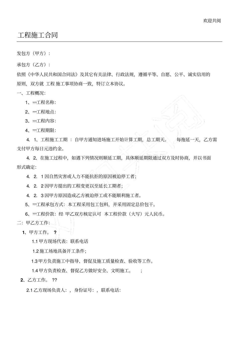 总价包干工程工程施工合同_第1页