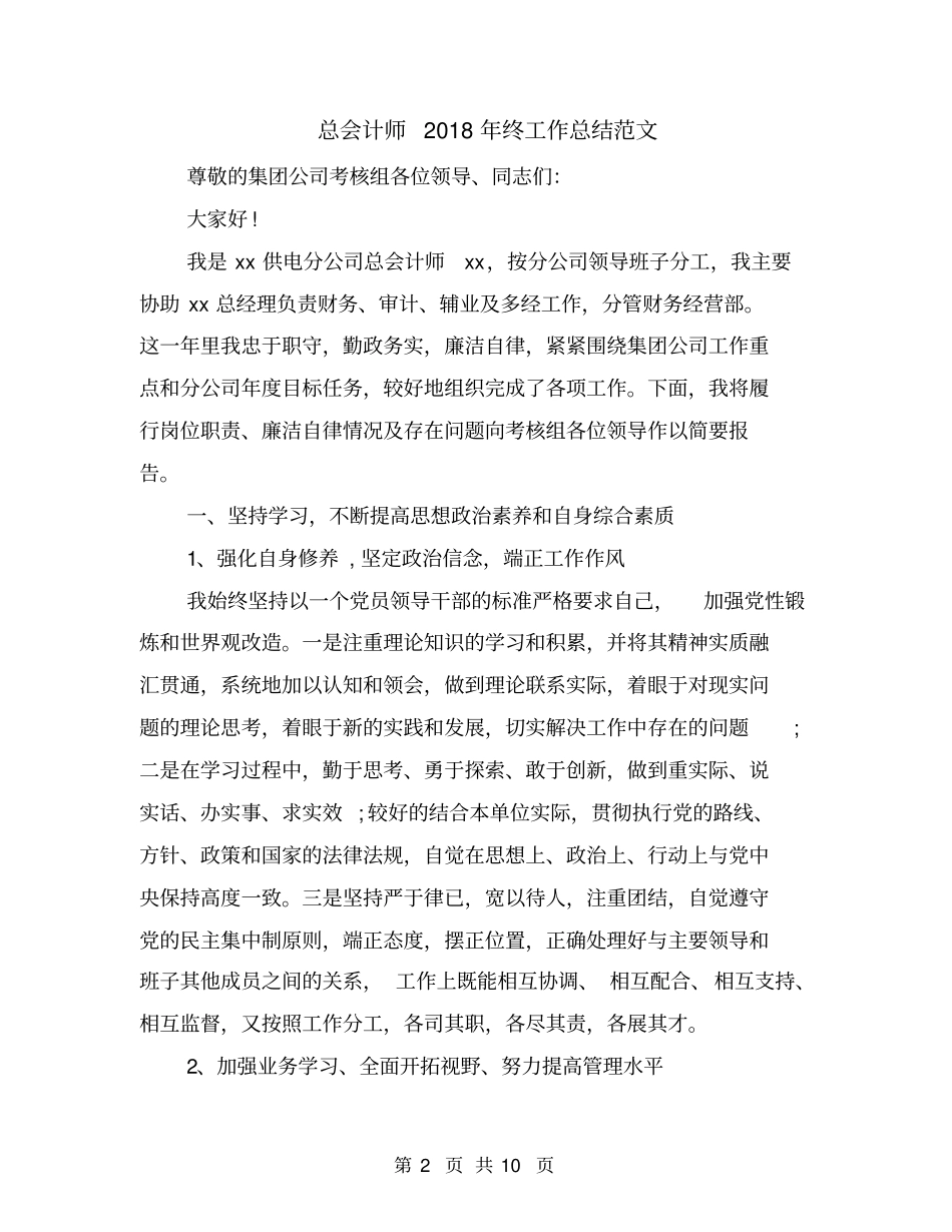 总会计师2018年终工作总结范文_第2页
